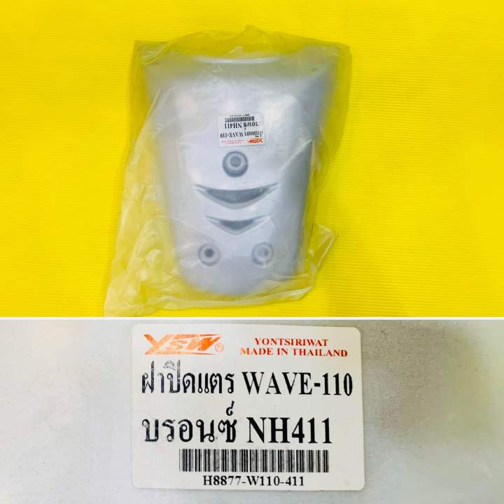 ฝาปิดแตร-wave-100-รุ่นแรก-สีบรอนซ์-nh411-ysw