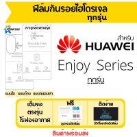 STARTEC ฟิล์มไฮโดรเจลคุณภาพสูง Huawei Enjoy Series มีทุกรุ่น Enjoy 50z,Enjoy20 Pro,Enjoy Z,Enjoy10,Enjoy10 Plus,Enjoy 9s,Enjoy9,Enjoy ฟิล์มหัวเว่ย