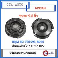 หวีคลัช​ จานกดคลัช​ NISSAN Bigm BD25, BDI 925-993, Frontier D22, TD27 ขนาด​ 9.5 นิ้ว