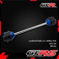 แกนล้อหน้า+กันล้ม ADV-150 268 mm GTR สีน้ำเงิน