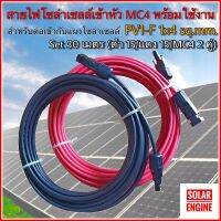 สายไฟ สายไฟโซล่าเซลล์  PV1-F 1x4 sq.mm ชุด 30 เมตร (สีแดง 15m / สีดำ 15m) เข้าหัว MC4 ทั้ง 2 ฝั่ง พร้อมใช้งานสำหรับต่อเข้ากับแผงโซล่าเซลล์