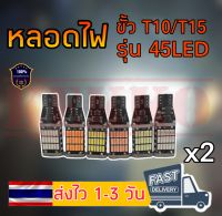 หลอดไฟเลี้ยว LED 45 ชิป  ขั้วT10/T15 (1คู่) สว่างตาแตก