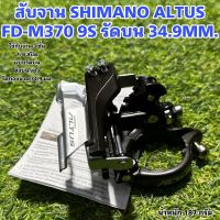 สับจาน SHIMANO ALTUS FD-M370 9S รัดบน 34.9MM.