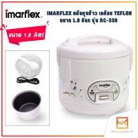 IMARFLEX หม้อหุงข้าว เคลือบ TEFLON ขนาด 1.8 ลิตร รุ่น RC-338