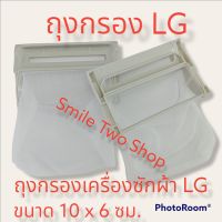 ถุงกรองเศษผ้า# เครื่องซักผ้า LG#  อะไหล่เครื่องซักผ้า# กว้าง 10 ซม. ยาว 6 ซม.(1ขิ้น60บาท)