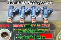 หัวฉีดRB25 380CC 12รู 1ชุดมี4หัว  ล้างเทสก่อนจัดส่งทุกหัว แท้ญี่ปุ่นมือสอง รับประกัน 1 เดือน