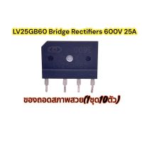 (1ชุด10ตัว)LV25GB60 Bridge Rectifiers 600V 25A รหัสสินค้าDI2560