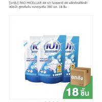 [ยกลัง] ❌18ชิ้น❌PAO MICELLAR 4X เปา ไมเซลลาร์ 4X ผลิตภัณฑ์ซักผ้าชนิดน้ำ สูตรเข้มข้น ขนาดถุงเติม 360 มล. 18 ชิ้น