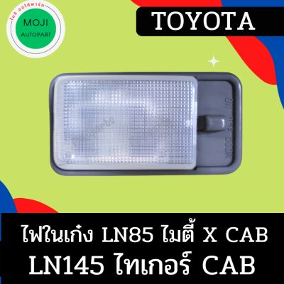 ไฟในเก๋ง ไฟเพดาน โตโยต้า ไมตี้ x LN85 ไทเกอร์ LN166 D4D ปี +985-2004