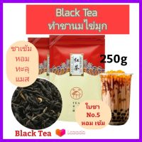 ชาดำ ชาแดง ชาไต้หวัน (ส่งฟรี) ใบชาเกรดพรีเมี่ยม หอม เข้ม อร่อย Black Tea No.5 Premium Grade ใช้ทำชานมไข่มุก (เลือกขนาดได้)