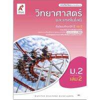 หนังสือเรียน แบบเรียน วิทยาศาสตร์ ม.2 เล่ม2 อจท. รายวิชาพื้นฐาน