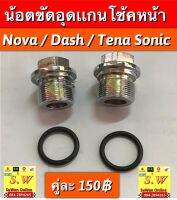 น้อตขันอุดเเกนโช้คหน้า dash125,tena,nova,Sonic ใช้ได้กับทุกรุ่นที่เเจ้งไว้ อะไหล่ทดแทน คุณภาพเยี่ยม