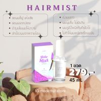 (ของแท้ 100% ) เซรั่มผมหอม Hairmist อำพลางผมแตกปลาย ผมนุ่มสลวยมีน้ำหนัก ลดผมชี้ฟู น้ำตบผม เร่งผมยาวคูณ2