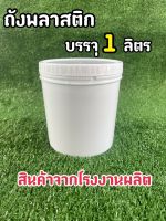 ถังพลาสติก มือ 1 บรรจุ 1 ลิตร สีขาว+ฝาเกลียว(Food Grade)