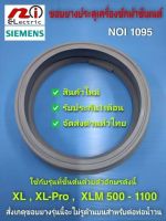 N1095 ขอบยางประตูเครื่องซักผ้าซีเมนต์,ขอบยางประตูSiemens WXLM0700TH (XLM700) สินค้าใหม่ ประกัน 1 เดือน