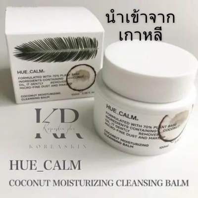 HUE_CALM COCONUT MOISTURIZING CLEANSING BALM