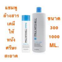 PAUL MITCHELL THREE 300 และ 1000 ML. แชมพู ล้างสารเคมีตกค้างบนเส้นผม และคราบ ครอลีน