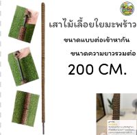 เสาไม้เลื้อยใยมะพร้าว ขนาดแบบต่อเข้าหากัน ความยาว 200 Cm.