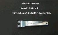 ประแจขันหินเจีย วินดี้ windy cwd-160