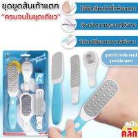 Professional pedicure set ชุดขูดส้นเท้าแตก