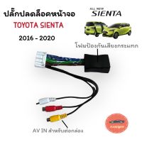 ปลั๊คปลดล็อคหน้าจอ TOYOTA SIENTA