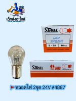 หลอดไฟท้าย 2จุด 24V #4887 แท้?? 1กล่อง 10ดวง