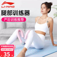 LI-NING อุปกรณ์เสริมโยคะด้านในขาหนีบขาสวยขาช้างลดขาใหญ่ขาเล็กต้นขาอุปกรณ์เสริม