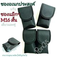 ซองแม็กฯ ซองแม็กกาซีน M16 สั้น / ซองอเนกประสงค์ สีดำ มีทั้งแบบเดี่ยวและคู่