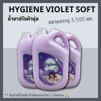 [พร้อมส่ง] Hygiene Violet Soft  สีม่วง 1 แกลลอน ขนาด 3500 มล. น้ำยาปรับผ้านุ่ม กลิ่นไวโอเล็ต ซอฟท์