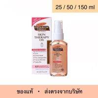 Palmer’s skin therpy oil ปาล์มเมอร์  สกินเทอราปี ออยล์ ออยทาผิวแตกลาย น้ำมันทาผิว ออยล์ทาตัว ออยล์บำรุงผิว ครีมลดผิวแตกลาย ครีมทาท้องลาย