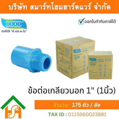 ข้อต่อเกลียวนอก พีวีซี ข้อต่อเกลียวนอกพีวีซี ข้อต่อเกลียวนอก PVC ข้อต่อเกลียวนอกPVC ขนาด 1" (1 นิ้ว)