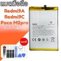 แบต Redmi9A /Redmi9C /Poco M2pro แบตเตอรี่โทรศัพท์มือถือ Batterry Redmi9a/Redmi9C /Poco M2pro รับประกัน 6 เดือน แถมฟรีชุดไขควง กาว