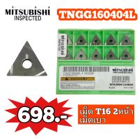 เม็ดlNSET:TNGG160404L เม็ดเบา 2หน้า