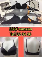 เสื้อในไรโครงรุ่น 228ผ้าคอตตอนฟองนำ้บาง 32-34-36รเนื้อผ้านิ่ม