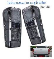 ไฟท้ายแต่ง D-Max’12-16 (ยูโร3) สีชา