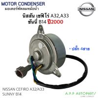 มอเตอร์พัดลม Nissan Cefiro A32,A33 Sunny B14 ปี2000 (Hytec Cefiro) นิสสัน เซฟิโร่ สายไฟ 4 เส้น มอเตอร์ แผงร้อน หม้อน้ำ