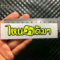 ?สติ๊กเกอร์?ไดคัทตัดประกอบ?% ?ไหนว่าเดิมๆ? ขนาด 2.5x13cm. งานตัดเนียนสวยสมราคาแน่นอนครับ?