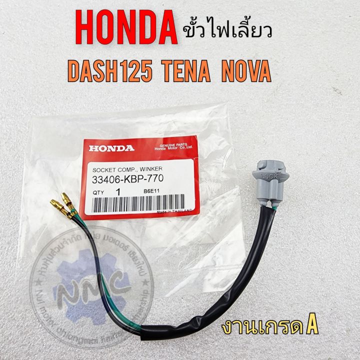 ขั้วไฟเลี้ยว-dash125-tena-nova-ขั้วไฟเลี้ยว-honda-โนวา-เทน่า-แดช-ของใหม่