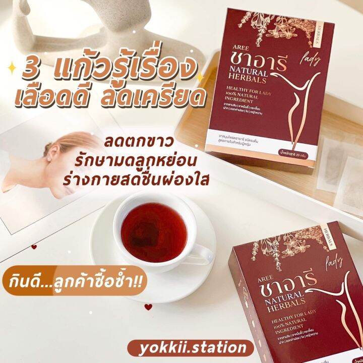 ขายดีอันดับ1-ชาอารี-ชาสมุนไพรปรับฮอร์โมนสตรี-แก้ปัญหาประจำเดือนไม่มามาผิดปกติ-มดลูกเข้าอู่ไว-บำรุงสุขภาพ