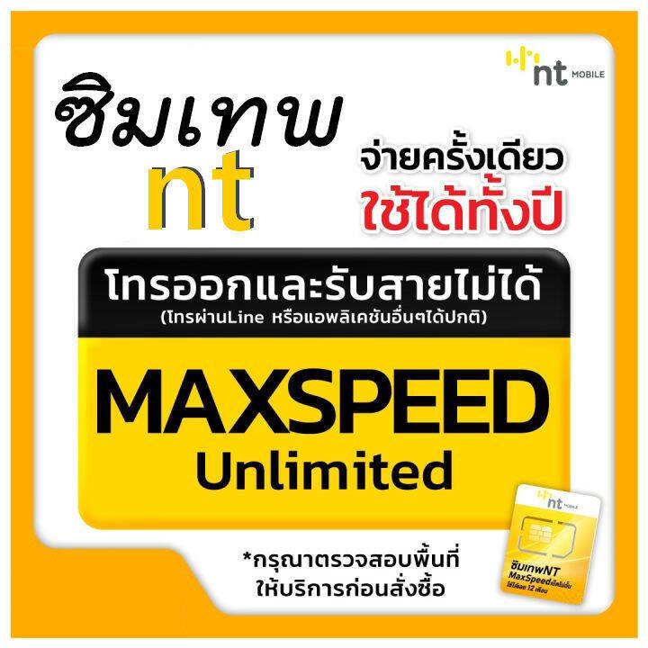 ซิมเทพ NT เน็ตไม่อั้น ความเร็วเต็มสปีด Net Maxspeed Unlimited ใช้ได้ยาว ...