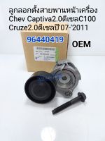 ลูกลอกสายพานหน้าเครื่อง
Chev Captiva2.0ดีเซลC100 Cruze2.0ดีเซลปี07-2011 OEM96440419