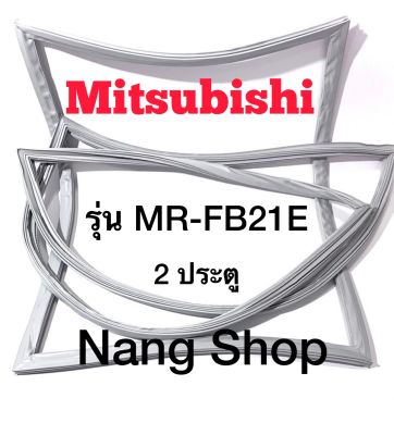ขอบยางตู้เย็น Mitsubishi รุ่น MR-FB21E (2 ประตู)