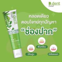 D.Dent ยาสีฟันดีเด้นท์ ยาสีฟันสมุนไพร9ชนิด มีฟลูออไรด์ 1500ppm. ขนาด 100 g.