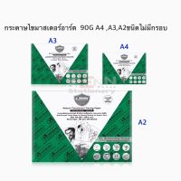 กระดาษไข ( ชนิดไม่มีกรอบ )สำหรับงานเขียนแบบ 3 ขนาด A4,A3,A2,A1 MASTERART Multi-Purpose Tracing Paper บรรจุในกล่อง