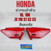 ฝากระเป๋าข้าง gl100 jx 110 s1 s2 s3 ฝากระเป๋าข้าง honda gl100 jx 110 s1 s2 s3 สีแดง