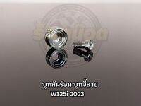 ชุดบูทกันร้อน บูทจี้ลาย ใส่W125i 2023 (1ชุด:1ตัว)

สแตนเลสราคาต่อ 1 ชุด