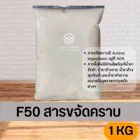 F50 สารขจัดคราบ ขนาด 1KG