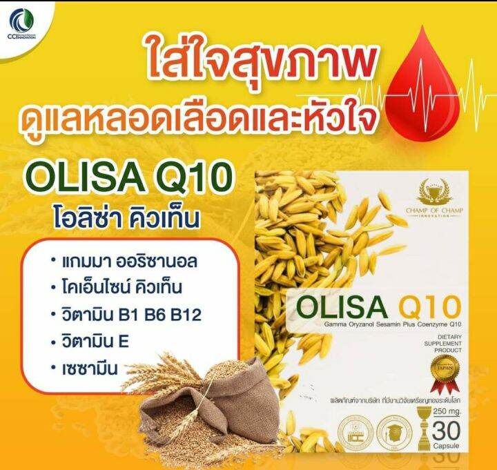 โอลิซ่า-คิวเทน-oiisa-q10-สารสกัดจากจมูกข้าว-1กล่องบรรจุ-30แคปซูล