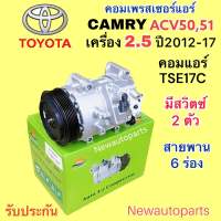 คอมแอร์ TOYOTA CAMRY ACV51 เครื่อง 2.5 ปี2012-17 คอมเพรสเซอร์แอร์ โตโยต้า คัมรี่ มูเลย์ สายพาน 6 ร่อง คอม TSE17C