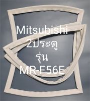 ขอบยางตู้เย็น Mitsubishi 2 ประตูรุ่นMR-F56Eมิตรชู